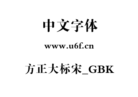 方正大标宋_GBK.ttf