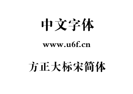 方正大标宋简体.TTF