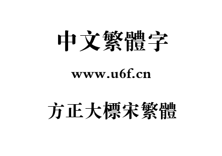 方正大标宋繁体.TTF
