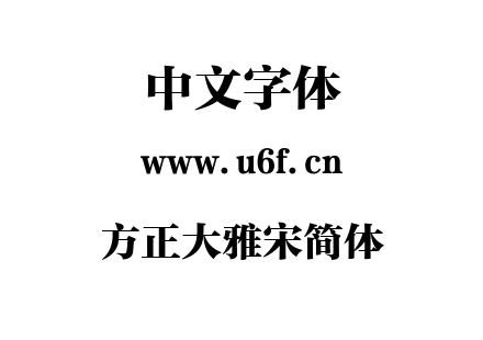 方正大雅宋简体.TTF