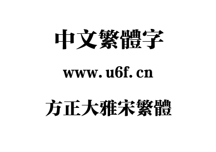 方正大雅宋繁体.TTF下载