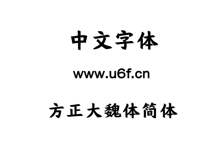 方正大魏体简体.ttf下载