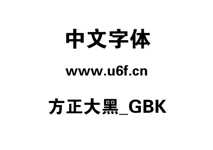 方正大黑_GBK.ttf