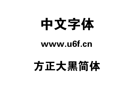 方正大黑简体.TTF