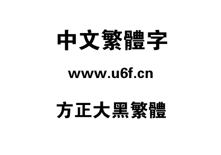方正大黑繁体.TTF下载