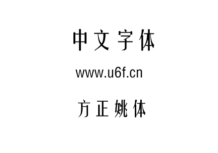 字体-方正姚体.TTF