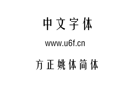 方正姚体简体.TTF