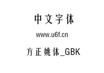 方正姚体_GBK.ttf