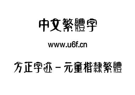 方正字迹 - 元童楷隶繁体.ttf