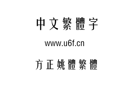 方正姚体繁体.TTF