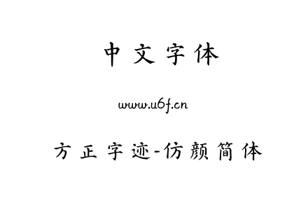 TTF字体-方正字迹-仿颜简体.TTF