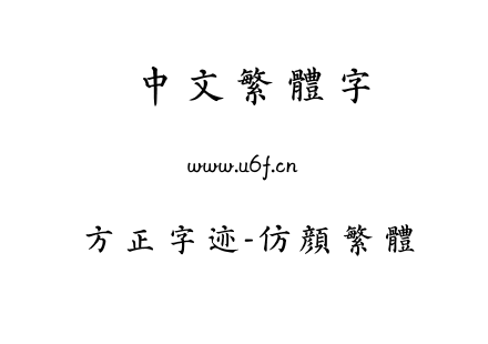 TTF字体-方正字迹-仿颜繁体.TTF
