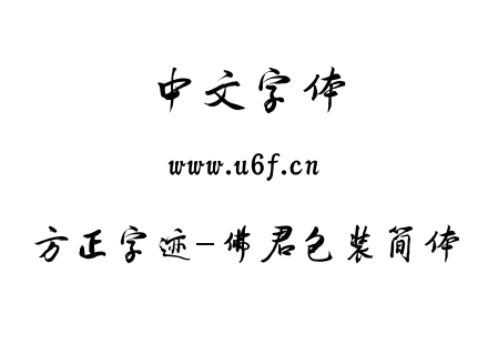 TTF字体-方正字迹-佛君包装简体.TTF