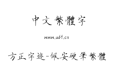 TTF字体-方正字迹-佩安硬笔繁体.TTF