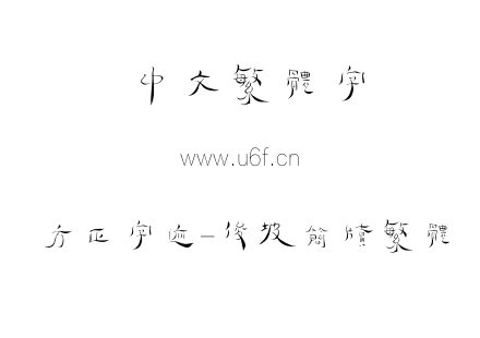 TTF字体-方正字迹-俊坡简牍繁体.TTF下载
