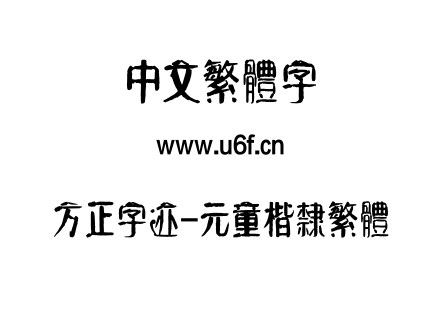 TTF字体-方正字迹-元童楷隶繁体.TTF