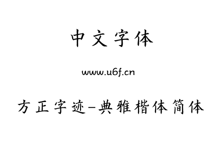 TTF字体-方正字迹-典雅楷体简体.TTF