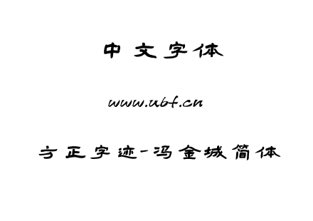 TTF字体-方正字迹-冯金城简体.TTF