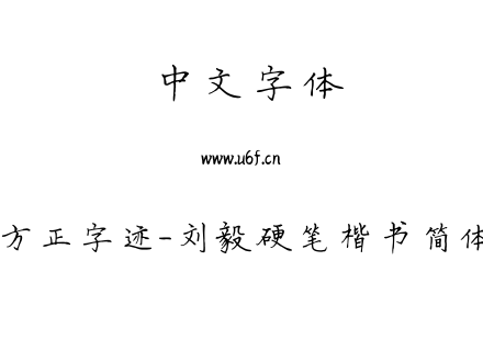 TTF字体-方正字迹-刘毅硬笔楷书简体.TTF