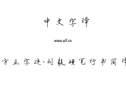 TTF字体-方正字迹-刘毅硬笔行书简体.TTF
