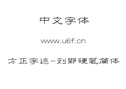 TTF字体-方正字迹-刘郢硬笔简体.TTF