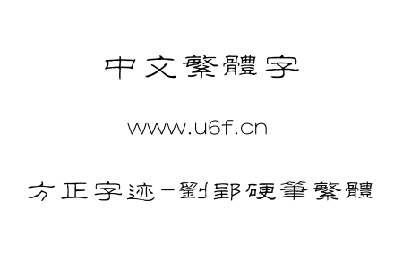 TTF字体-方正字迹-刘郢硬笔繁体.TTF