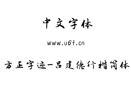 TTF字体-方正字迹-吕建德行楷简体.TTF