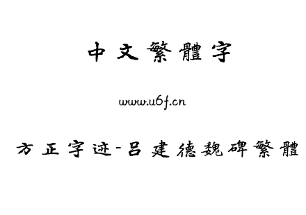 TTF字体-方正字迹-吕建德魏碑繁体.TTF下载