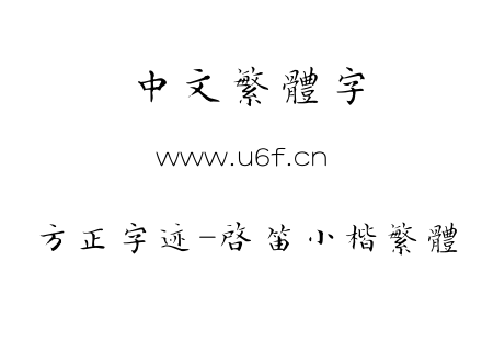TTF字体-方正字迹-启笛小楷繁体.TTF