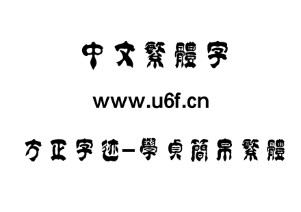 TTF字体-方正字迹-学贞简帛繁体.TTF