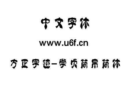 TTF字体-方正字迹-学贞简帛简体.TTF