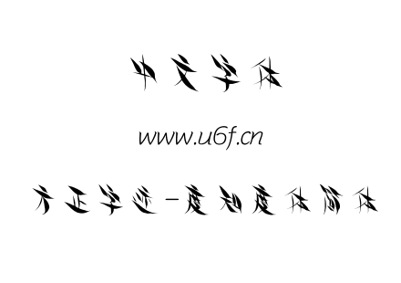 字体-方正字迹-度知度体简体.TTF