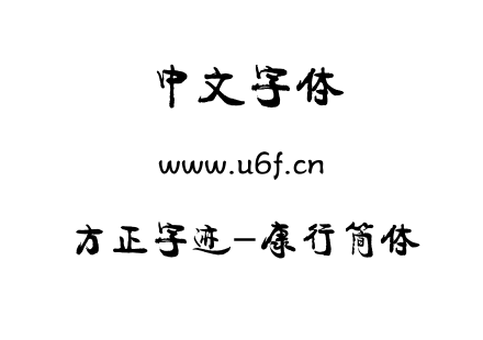 TTF字体-方正字迹-康行简体.TTF