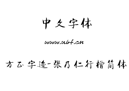 TTF字体-方正字迹-张乃仁行楷简体.TTF