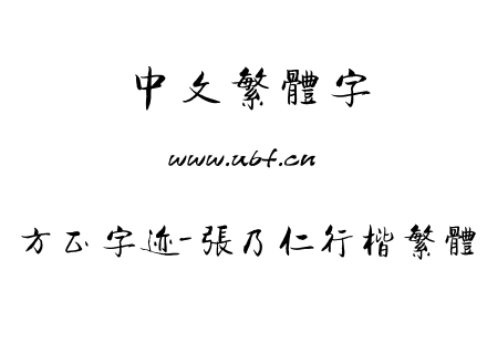 TTF字体-方正字迹-张乃仁行楷繁体.TTF