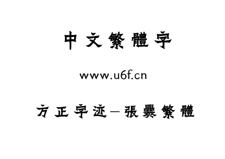 TTF字体-方正字迹-张爨繁体.TTF