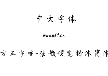 TTF字体-方正字迹-张颢硬笔楷体简体.TTF