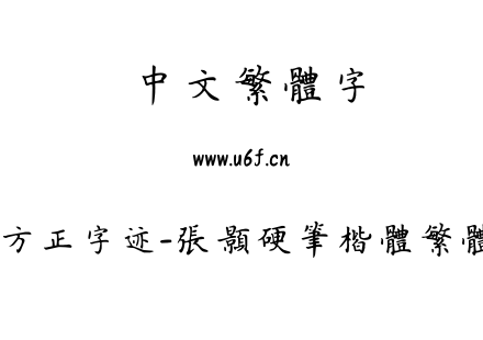 TTF字体-方正字迹-张颢硬笔楷体繁体.TTF