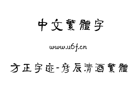 TTF字体-方正字迹-彦辰清酒繁体.TTF