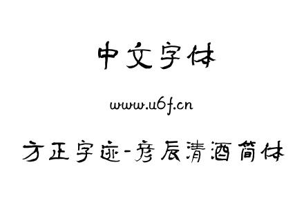TTF字体-方正字迹-彦辰清酒简体.TTF
