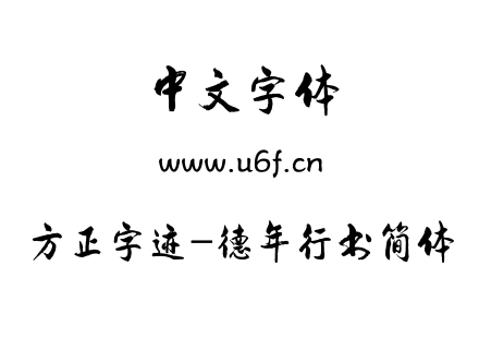 TTF字体-方正字迹-德年行书简体.TTF