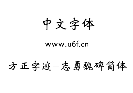 TTF字体-方正字迹-志勇魏碑简体.TTF