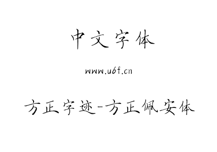 方正字迹-方正佩安体.ttf