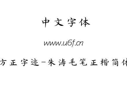 TTF字体-方正字迹-朱涛毛笔正楷简体.TTF
