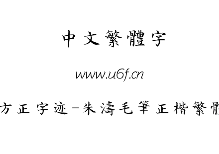 TTF字体-方正字迹-朱涛毛笔正楷繁体.TTF