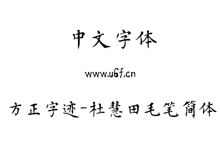 方正字迹-杜慧田毛笔简体.ttf
