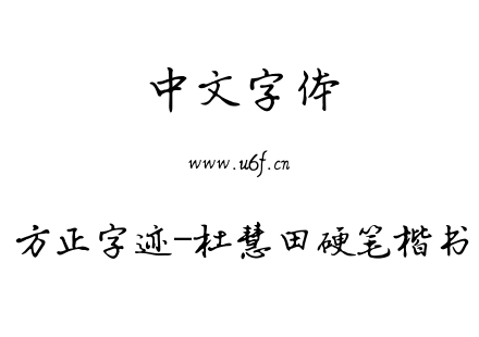 方正字迹-杜慧田硬笔楷书.ttf