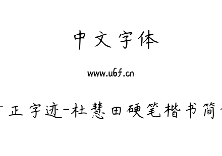 TTF字体-方正字迹-杜慧田硬笔楷书简体.TTF