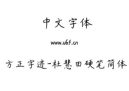 方正字迹-杜慧田硬笔简体.ttf下载