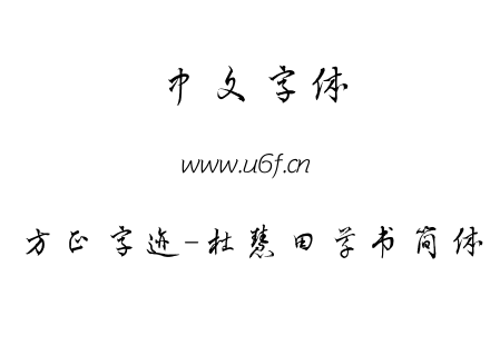 TTF字体-方正字迹-杜慧田草书简体.TTF